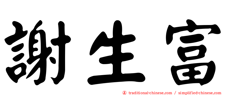 謝生富