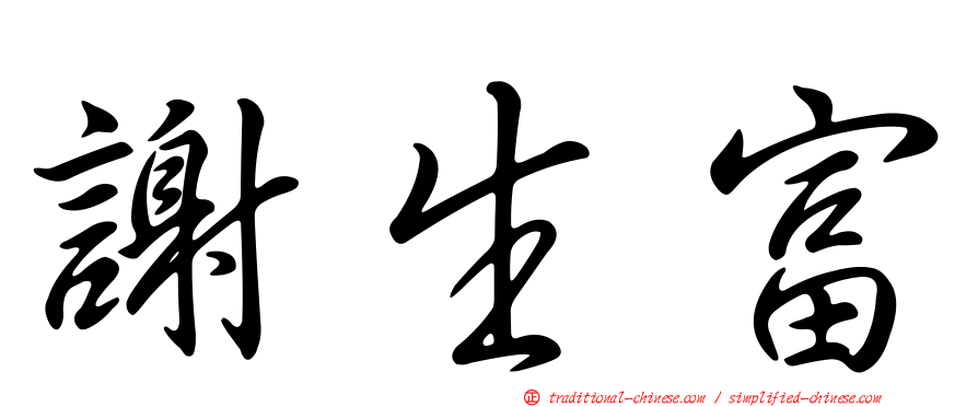 謝生富