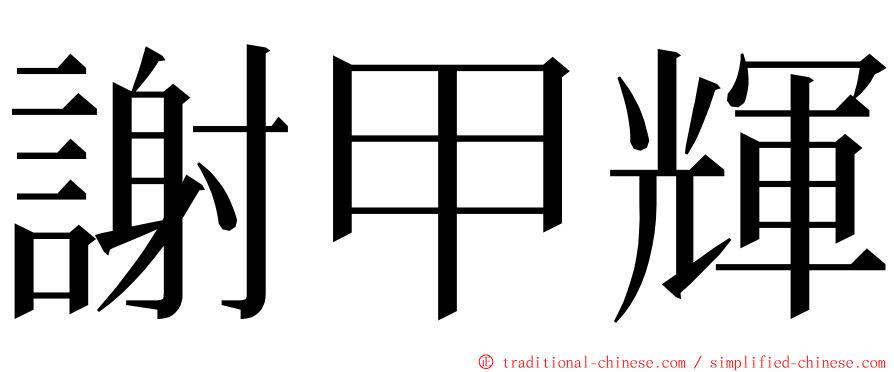 謝甲輝 ming font
