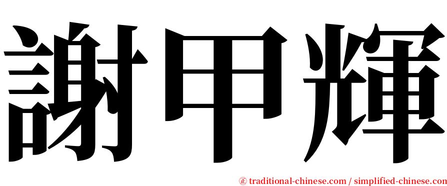 謝甲輝 serif font