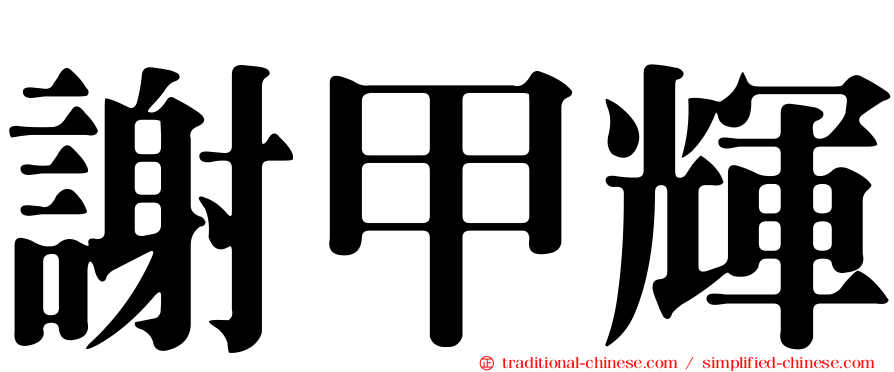 謝甲輝