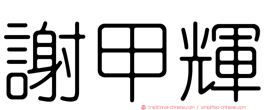 謝甲輝