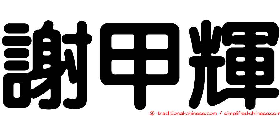 謝甲輝