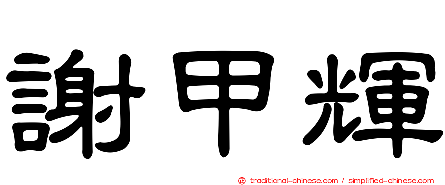 謝甲輝