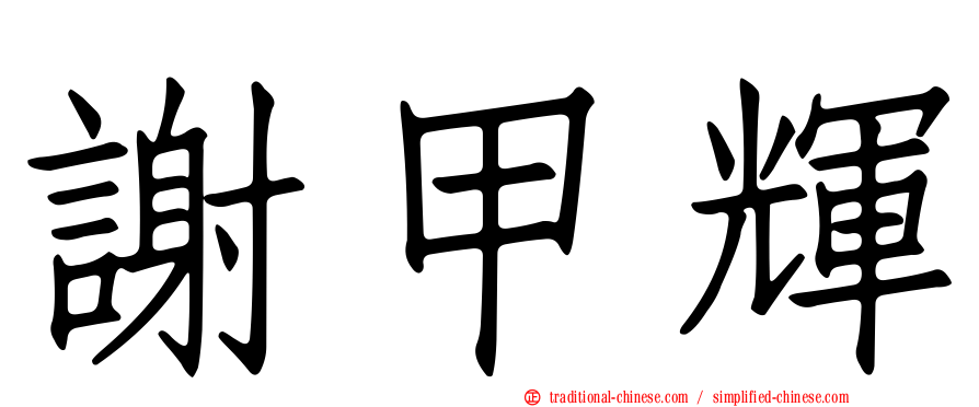 謝甲輝