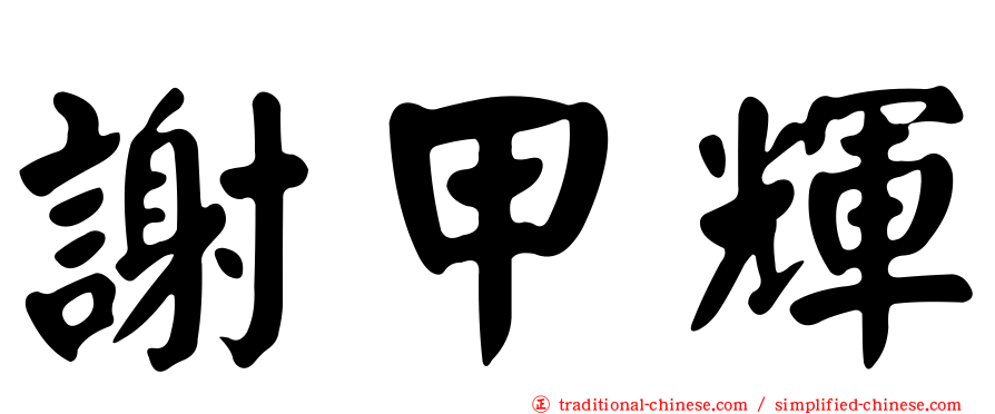 謝甲輝