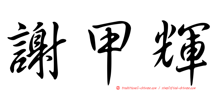 謝甲輝