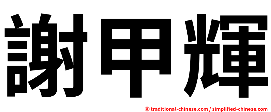 謝甲輝
