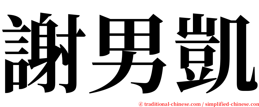 謝男凱 serif font