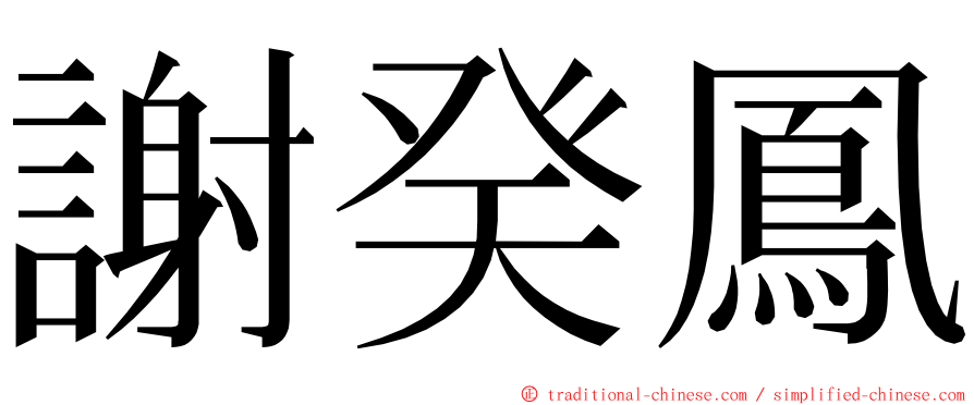 謝癸鳳 ming font