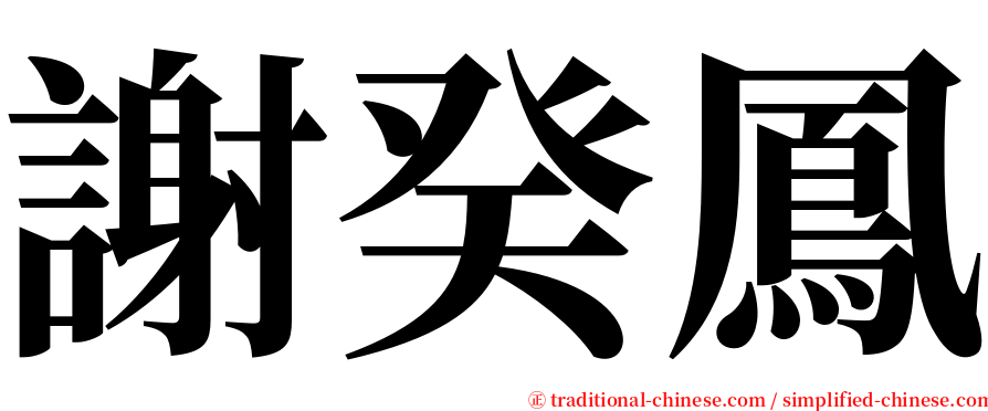謝癸鳳 serif font