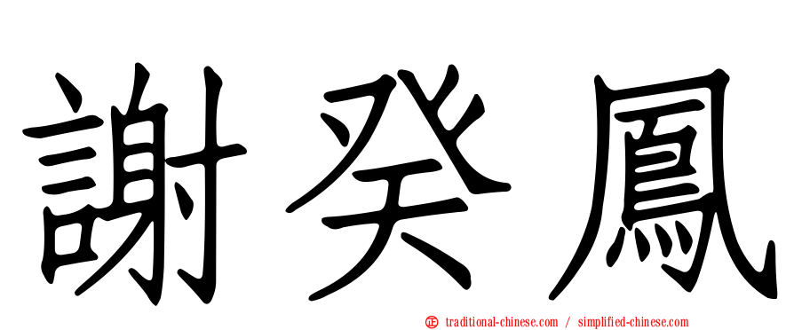 謝癸鳳