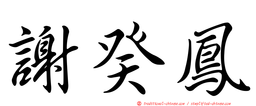 謝癸鳳
