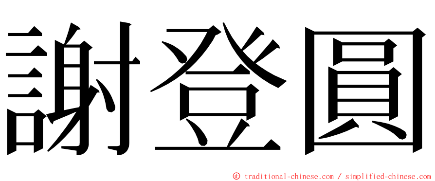 謝登圓 ming font