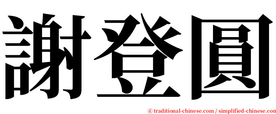 謝登圓 serif font