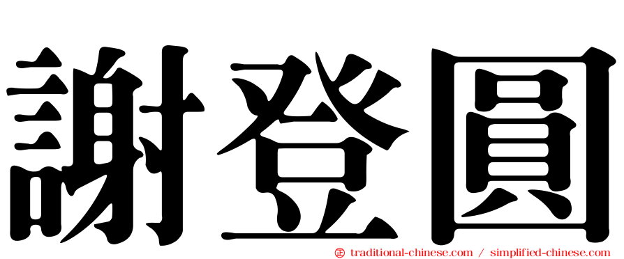 謝登圓