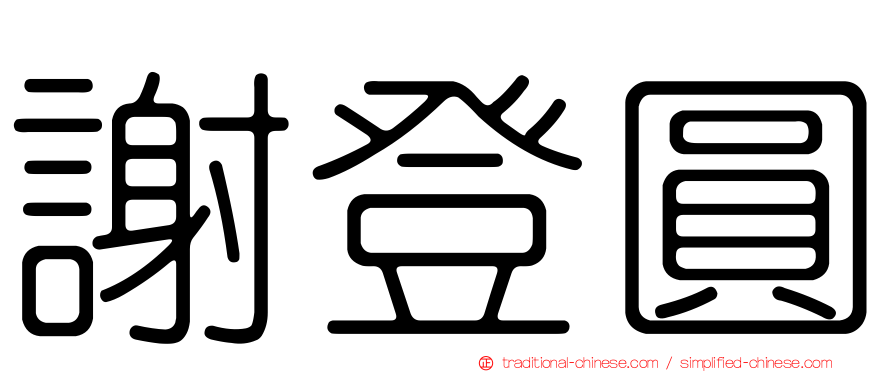 謝登圓