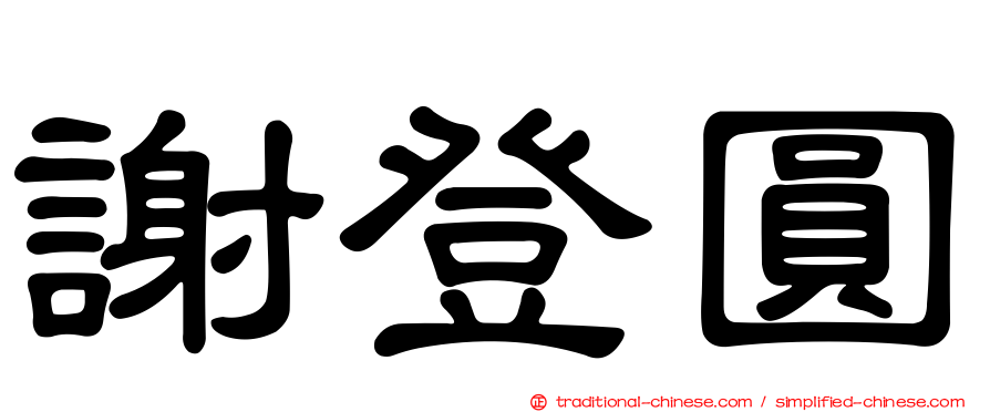 謝登圓