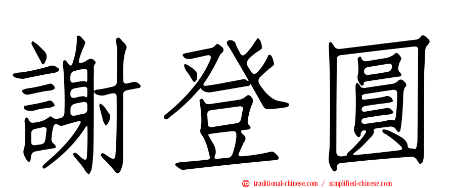 謝登圓