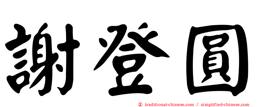 謝登圓