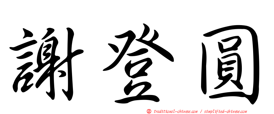 謝登圓