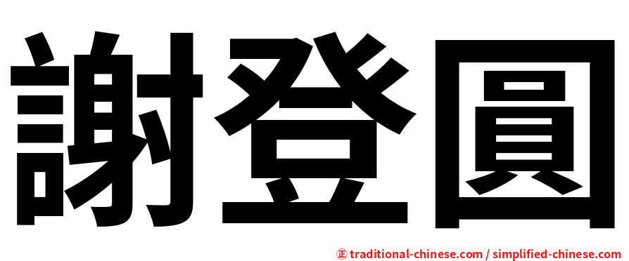 謝登圓