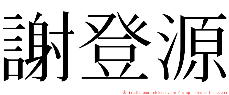 謝登源 ming font