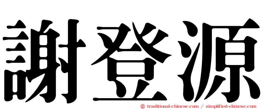 謝登源