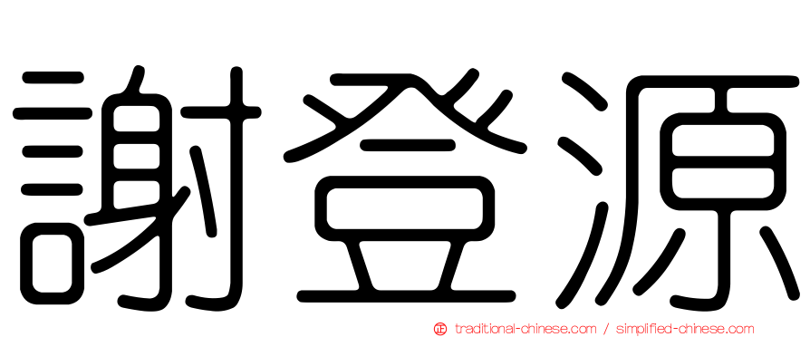 謝登源