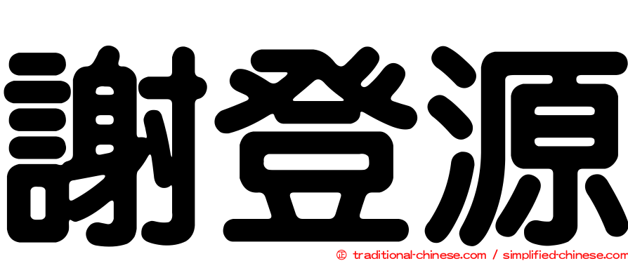謝登源