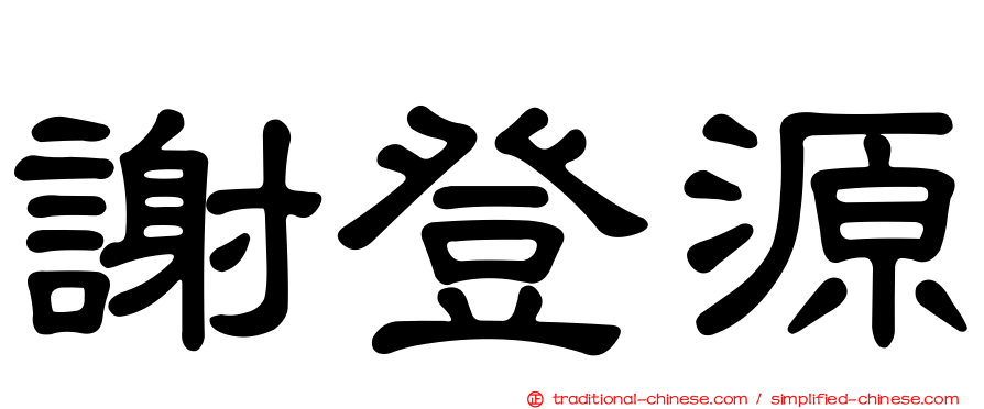 謝登源