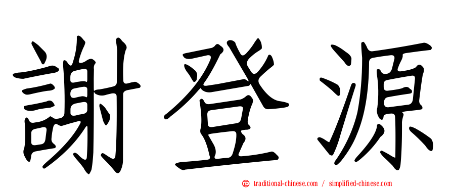 謝登源