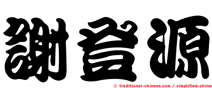 謝登源