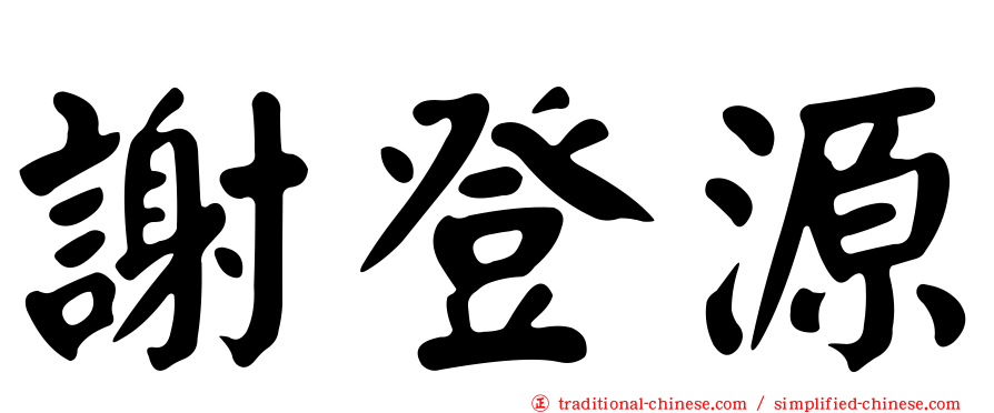 謝登源