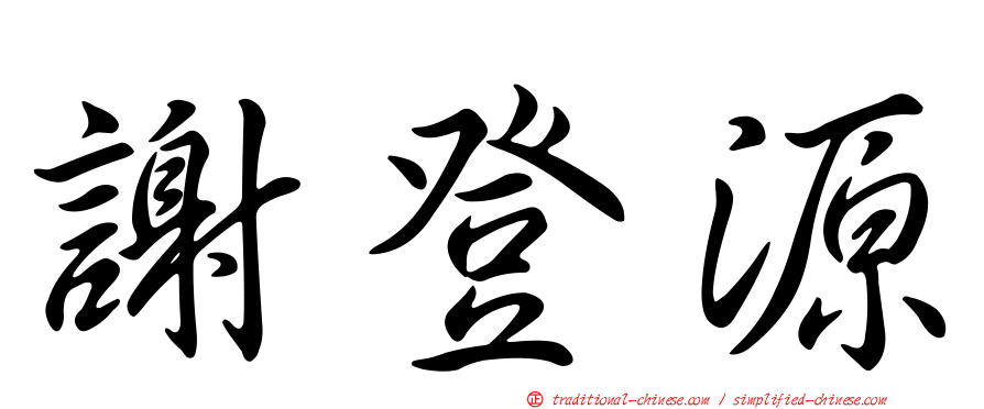 謝登源