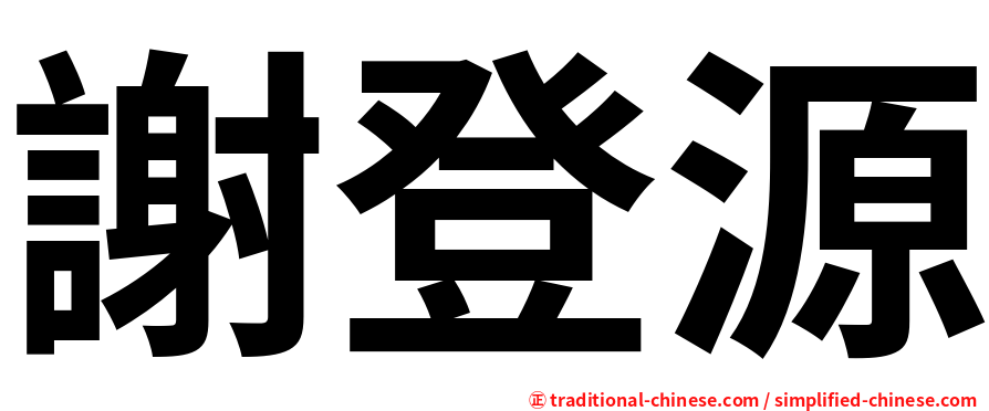 謝登源