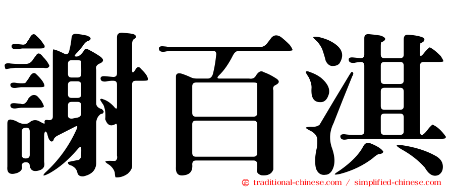 謝百淇