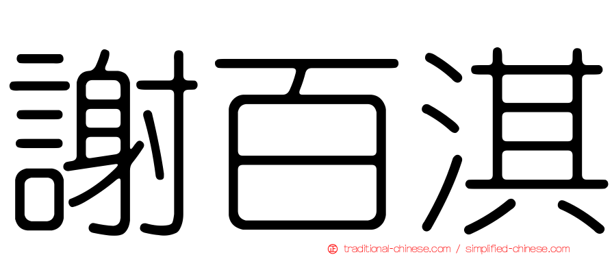 謝百淇