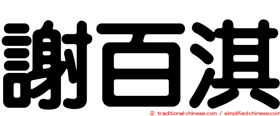 謝百淇