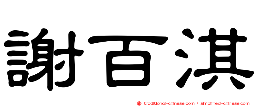 謝百淇
