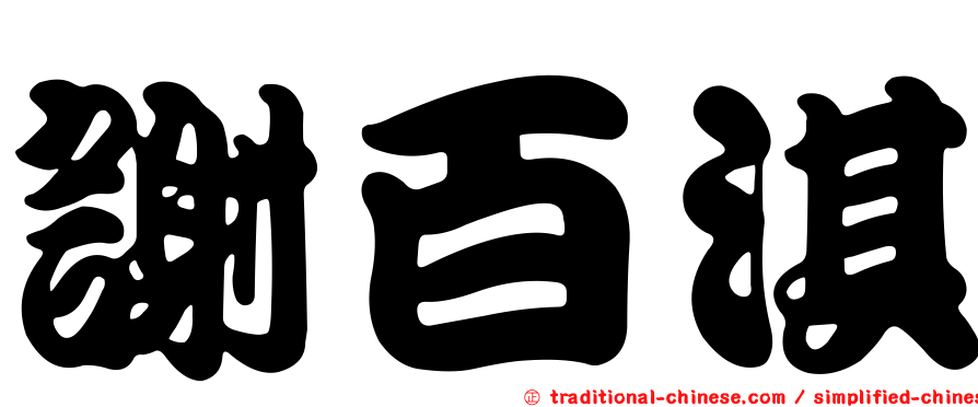 謝百淇
