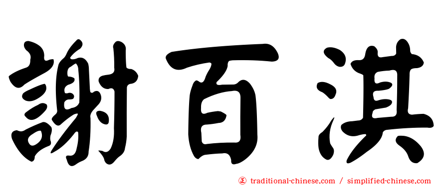 謝百淇
