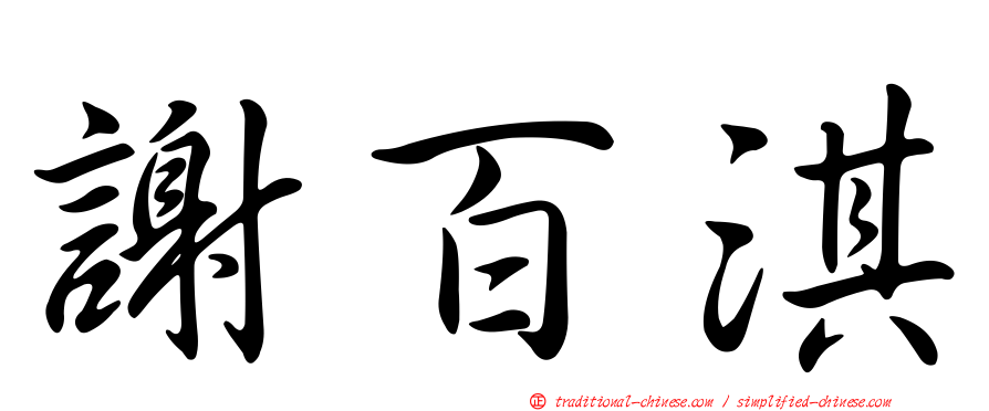 謝百淇
