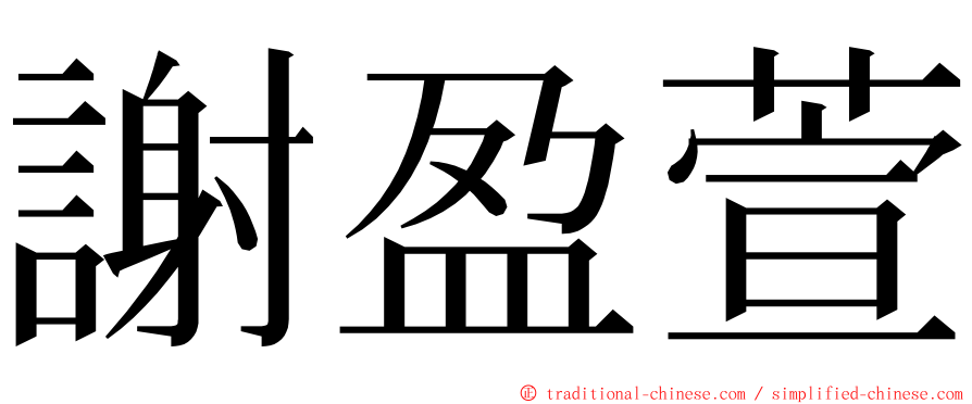 謝盈萱 ming font