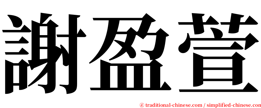 謝盈萱 serif font