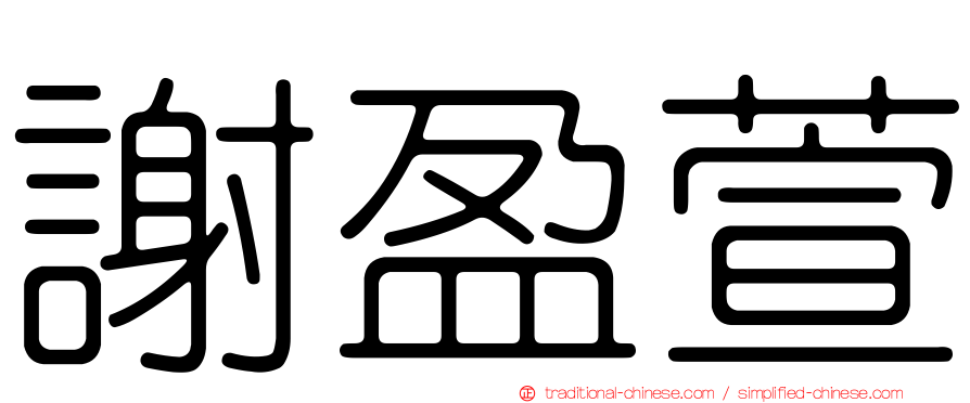 謝盈萱