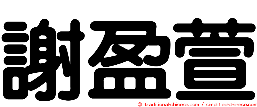 謝盈萱