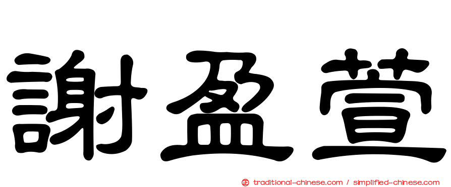 謝盈萱