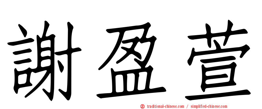 謝盈萱