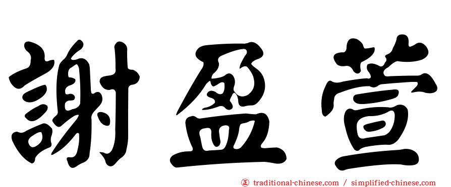 謝盈萱